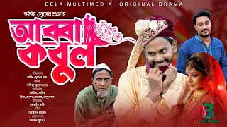 আব্বা কবুল  Abba Kobul  Bangla Comedy Natok  Bela Multimedia New Natok 20 [upl. by Anuaf396]