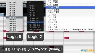 三連符（Triplet）／ スウィング（Swing）DTM用語集（Sleepfreaks DTMスクール） [upl. by Marshall]