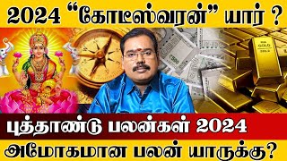 New year rasi palan 2024 in tamil  புத்தாண்டு ராசி பலன்கள் 2024  2024 new year rasi palan [upl. by Coveney]