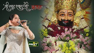 श्याम बाबा का प्यारा भजन जिसे सुनते ही मन शांत हो जाए  Preeti Choudhary  New Shayam Bhajan 2019 [upl. by Irehc516]