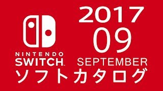 ニンテンドースイッチ ソフトカタログ 201709 [upl. by Nowahs]