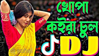 khopa koira chul dj  বাংলা ডিজে গান  Bangla song dj  খোপা কইরা চুল  dj music  dj song  dj gan [upl. by Eintihw]