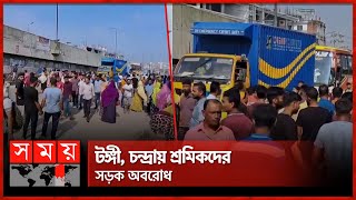 বকেয়া বেতনের দাবিতে বেক্সিমকোসেজান অ্যাপারেলসের শ্রমিকদের বিক্ষোভ  Garment Workers Protest [upl. by Dessma]