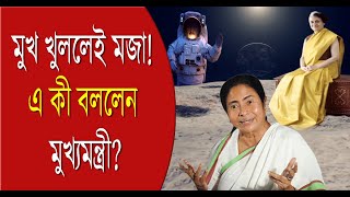 Mamata Banerjee Funny Speech মুখ খুললেই মজা এ কী বললেন মুখ্যমন্ত্রী [upl. by Brad]