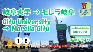 ’2218【岐阜ドライブ】岐阜大学→モレラ岐阜 Gifu University → Morella Gifu [upl. by Arahs]