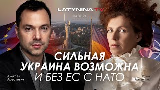 Арестович Сильная Украина возможна и без ЕС с НАТО yulialatynina71 [upl. by Norihs57]