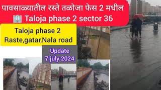 पावसाळ्यातील रस्ते तळोजा फेस 2 मधील🏢 Taloja phase 2 sector 36 cidco taloja [upl. by Avraham]