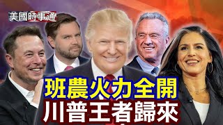 1162024 「美國總統大選」川普王者歸來，班農火力全開 [upl. by Yvor]