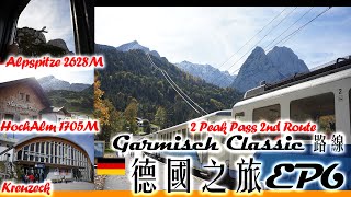 德國之旅EP6 遊覽Garmisch Classic 路線  登上阿爾普峰  2628M  行山遠足路線  纜車登山全過程  Alpspitze amp Hochalm amp Kreuzeck [upl. by Reiter]