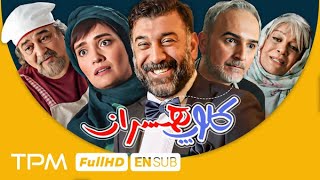 فیلم کمدی جدید کلوپ همسران با بازی زنده یاد علی انصاریان، بیژن بنفشه خواه [upl. by Salomi]