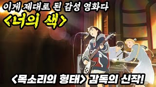 목소리의 형태 감독의 신작한국에 공식 개봉합니다 너의 색 보기전 총정리 [upl. by Brittain808]