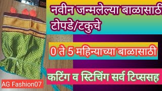 लहान बाळासाठी टोपडे टकुचे AG Fashion07 Cutting stiching capsew [upl. by Liana]