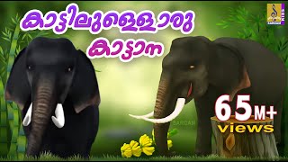 കാട്ടിലുള്ളൊരു കാട്ടാന  Animation Song Malayalam  Kattillulloru Katana  Elephant Song [upl. by Albie]