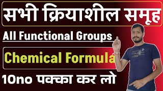 Organic Chemistry Formula By Praveen Sir  कार्बनिक रसायन सूत्र  Most Important Chemical Formula [upl. by Warrick]