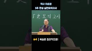 역사 이순권 시험을 앞둔 지금 모의고사에 어떻게 임해야 할까요 shorts [upl. by Atikaj540]