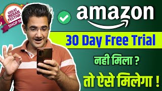 Amazon prime free trial kaise milega  Amazon prime 30 day free trial not showing problem [upl. by Analeh]