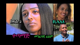 ተጣማጅ （ክፍል 2 ）መንፈሳዊ ፊልም （Tetamaj part 2 spiritual movie Rehoboth art ministry [upl. by Enailil]