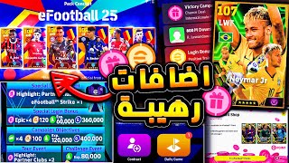 حملة هدايا اسطورية واقوي الاضافات قادمة 🔥🤯 جميع تفاصيل تحديث بيس 2025 😱 efootball 2024 [upl. by Alduino793]