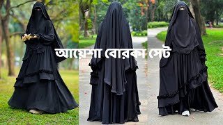 🍀 মাশাল্লাহ খুবই চমৎকার একটি সেট আয়েশা বোরকা🍀online vairal aysha borka set আয়েশাবোরকাসেট borka [upl. by Bren341]