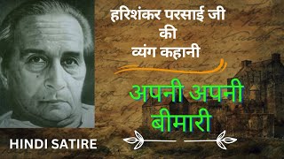 अपनीअपनी बीमारी व्यंग्य हरिशंकर परसाई  Apni Apni Bimari Hindi Satire  Harishankar Parsai [upl. by Gschu]