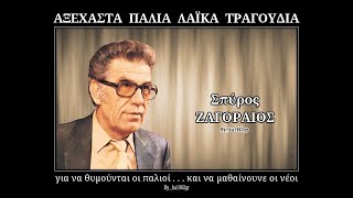 ΣΠΥΡΟΣ ΖΑΓΟΡΑΙΟΣ  Αγωνίες [upl. by Ariana]