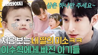 아기들의 눈은 더 정확하다ㅎ 쏘스윗한 이수혁 삼촌에게 푹 빠진 아기들☺｜시고르 경양식｜JTBC 220106 방송 외 [upl. by Fital]