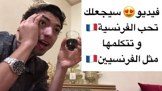 تعال تشرب قهوة☕️و تتعلم الفرنسية🇫🇷مع أستاذ مجنون😂 [upl. by Yuille]