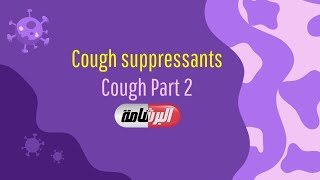 Cough suppressants Cough Part 2 OTC Course [upl. by Gnilrets627]