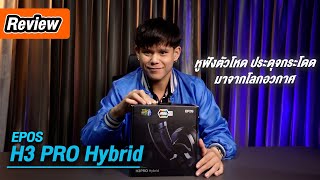 GGT Review  EPOS H3PRO Hybrid รุ่นนี้จกตา หรือ ดีย์จริง [upl. by Madelle994]