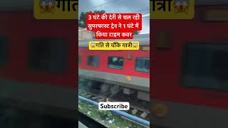 तेज़ गति 😱से चौंके यात्री 1 घंटे में टाइम कवर भारतीय रेलवे  indianrailways railway train rail [upl. by Huba]