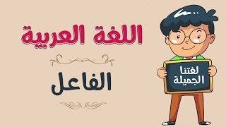 اللغة العربية  الفاعل [upl. by Nevram]