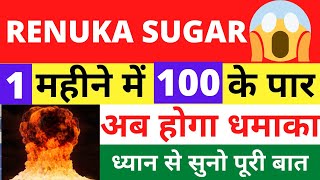 RENUKA SUGAR SHARE LATEST NEWS RENUKA SUGAR SHARE TARGET PRICE RENUKA SUGAR SHARE ANALYSIS [upl. by Atekehs]