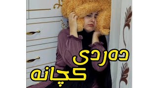 ئەم ڤیدیۆیە دەردی هەموو کچەکە😂 [upl. by Yruy766]