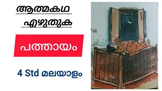 4 Std മലയാളം പത്തായം ആത്മകഥ  Malayalam Pathaayam Aathmakadha [upl. by Singhal]