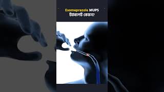 Esomeprazole MUPS ট্যাবলেট কেমন💊 Nexium MUPS [upl. by Birgit]