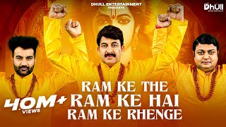 Ram Ke The Ram Ke Hai Ram Ke Rahenge  Manoj Tiwari  Amit D  Sheetal  Ram Mandir Bhajan 2024 [upl. by Nachison59]