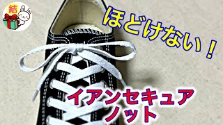 靴紐のほどけない結び方【裏技】簡単！イアンセキュアノット how to tie shoelaces Ians Secure Knot（生活に役立つ！）／ 結び方ナビ 〜 How to tie 〜 [upl. by Anerb]