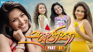 Sujatha සුජාතා  Part 01  Sirasa TV [upl. by Nani]