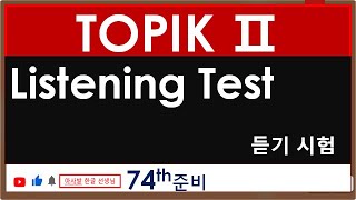 Ready to Listening to 74th TOPIK2 74회 TOPIK 2 듣기 준비를 47회 기출문제로 하기 [upl. by Yak870]