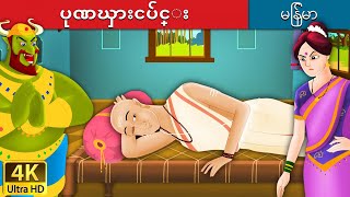 ပုဏၰားငပ်င္း  Lazy Brahmin in Myanmar  MyanmarFairyTales [upl. by Adliwa991]