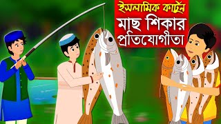 বড়শি দিয়ে মাছ শিকার।। Bangla Islamic Cartoon।। Abu Bakkor Story।। Islamic Moral Story।। [upl. by Kingston540]