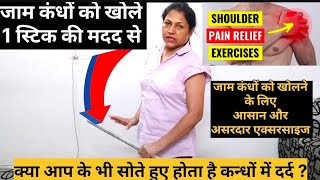 जाम कंधों के दर्द की समस्या जड़ से खत्म  4 Best exercises Relief Shoulder Pain yogawithmanju [upl. by Legnaesoj742]