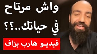 Simo Life  واش مرتاح في حياتك؟؟🤔 فيديو هارب بزاف⚡  سيمو لايف [upl. by Mendez]