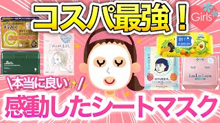 【スキンケア】本当に買って良かったフェイスパック教えて！毎日でも使いたい♡シートマスクのオススメを語ろう【保湿毛穴ドラッグストアガールズちゃんねる】 [upl. by Lednar]