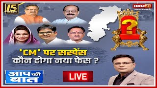 CM पर सस्पेंस कौन होगा नया फेस CM Face in Chhattisgarh  CG Election Result 2023  CG Ki Baat [upl. by Ylime]