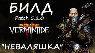 Warhammer Vermintide 2 ► Билд quotНЕВАЛЯШКАquotПатч 520 ► Воин  Жрец Зигмара [upl. by Odin]