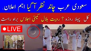 🔴Live Ramadan Moon Sighting in Saudi Arabia  Ramadan Moon 2024 Pakistan  Breaking News Live [upl. by Willy]