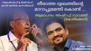 Theerath Dukhathinte  തീരാത്ത ദുഃഖത്തിൻ്റെ [upl. by Cliffes]