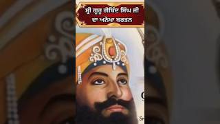 ਗੁਰੂ ਗੋਬਿੰਦ ਸਿੰਘ ਜੀ ਦਾ ਅਨੋਖਾ ਬਰਤਨ history sikhistory amazingfacts sikhstory gurugobindsingh [upl. by Drahsir]