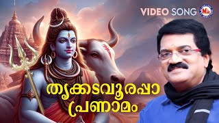 തൃക്കടവൂരപ്പാ പ്രണാമം  Siva Devotional  Hindu Bhakthiganam  M G Sreekumar [upl. by Jc312]